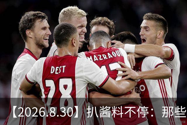 【2026.8.30】扒酱料不停：那些你不知道的八卦一二三