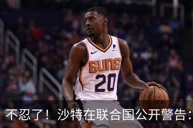 不忍了！沙特在联合国公开警告：有人假谈和平，暗中给胡塞送装备