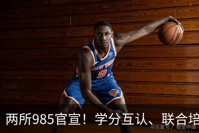 两所985官宣！学分互认、联合培养