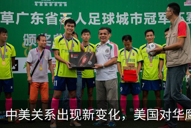 中美关系出现新变化，美国对华鹰派开始重新审视中国