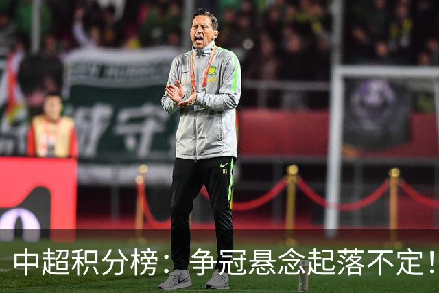 中超积分榜：争冠悬念起落不定！云南拖住国安，成都还差7分夺冠
