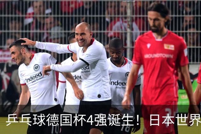 乒乓球德国杯4强诞生！日本世界冠军空砍2分：户上隼辅全胜仍出局