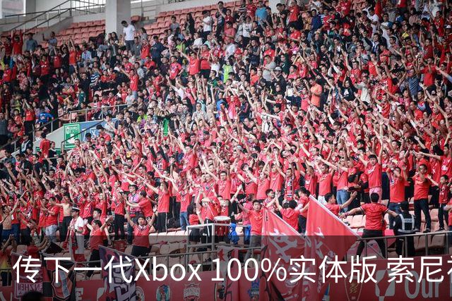 传下一代Xbox 100%实体版 索尼被迫修改纯数字计划