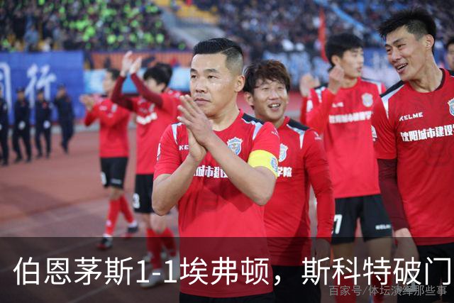 伯恩茅斯1-1埃弗顿，斯科特破门，塔尔科夫斯基绝平