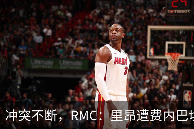 冲突不断，RMC：里昂遭费内巴切淘汰，现场骚乱致6人被捕