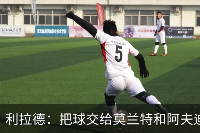 利拉德：把球交给莫兰特和阿夫迪亚，我打三分你们放心吧！