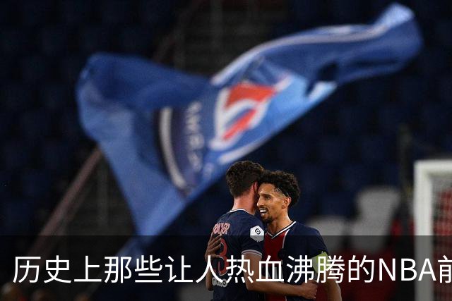 历史上那些让人热血沸腾的NBA前场组合，第一毫无悬念！