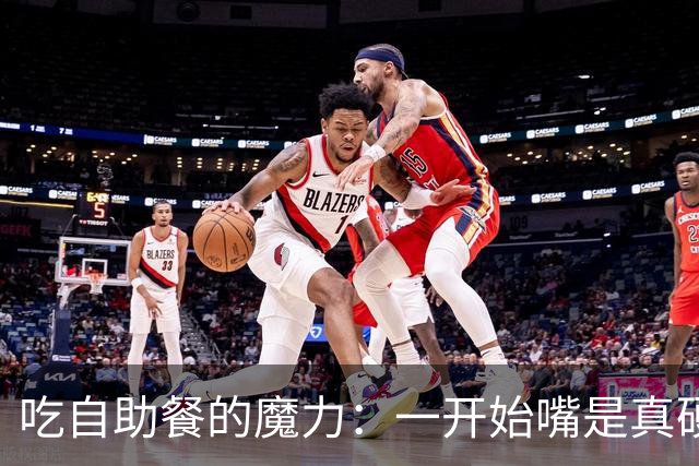 吃自助餐的魔力：一开始嘴是真硬啊，到最后就喜欢吃那个不值钱的
