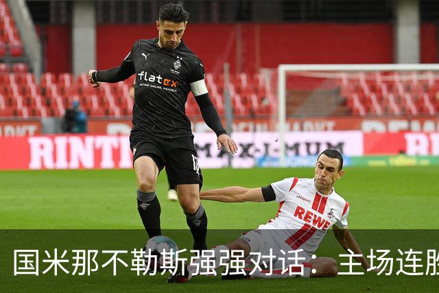 国米那不勒斯强强对话：主场连胜vs客场求反弹