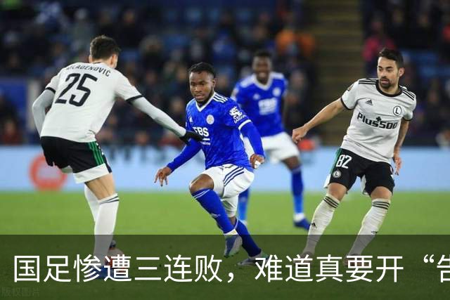 国足惨遭三连败，难道真要开“告别派对”？