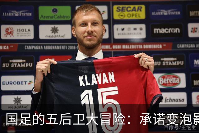 国足的五后卫大冒险：承诺变泡影，三连败成笑话！