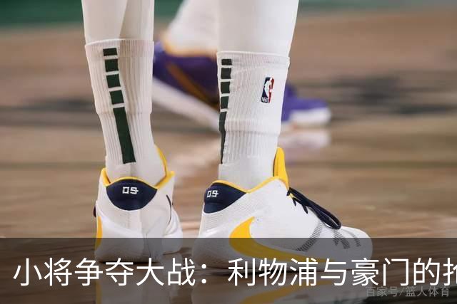 小将争夺大战：利物浦与豪门的抢人游戏