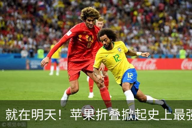 就在明天！苹果折叠掀起史上最强新机发布潮
