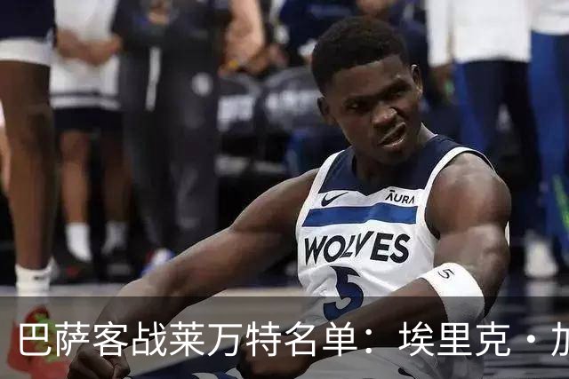 巴萨客战莱万特名单：埃里克·加西亚戴面具复出