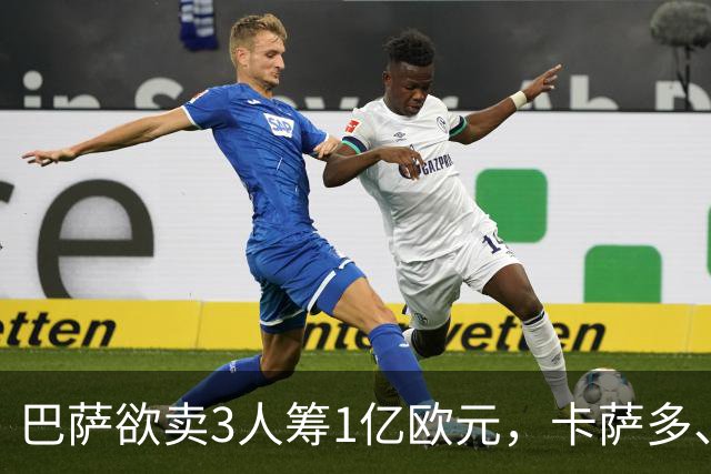 巴萨欲卖3人筹1亿欧元，卡萨多、巴尔德、福特在列