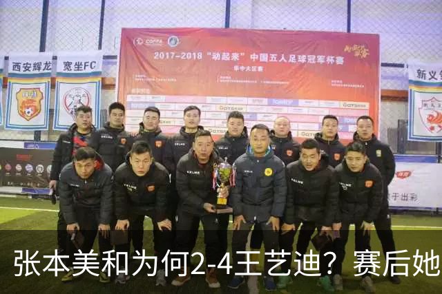 张本美和为何2-4王艺迪？赛后她毫不迟疑的说出输球原因，句句在理