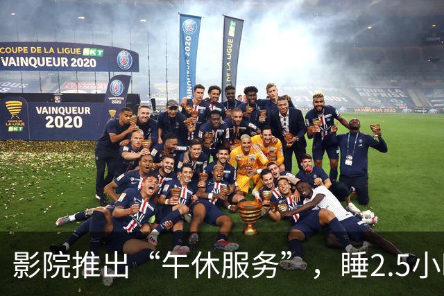 影院推出“午休服务”，睡2.5小时仅1元多，影院：“上座率”超半数