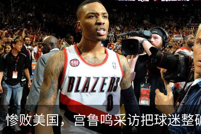 惨败美国，宫鲁鸣采访把球迷整破防了！谈内外连线仍在强调磨合！