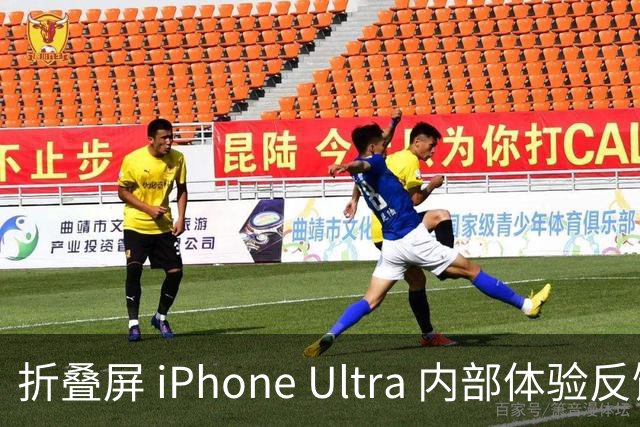 折叠屏 iPhone Ultra 内部体验反馈，指纹识别实在不方便！