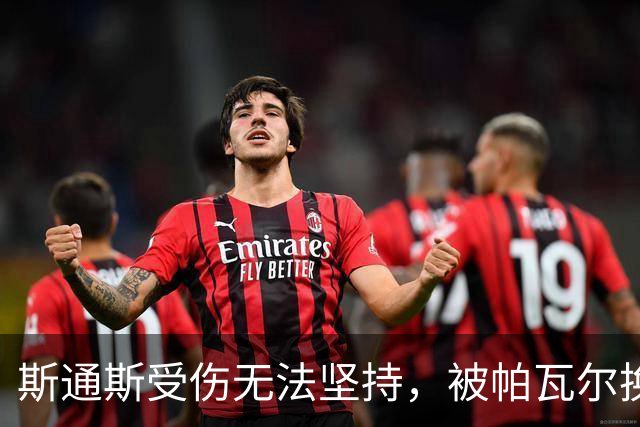 斯通斯受伤无法坚持，被帕瓦尔换下