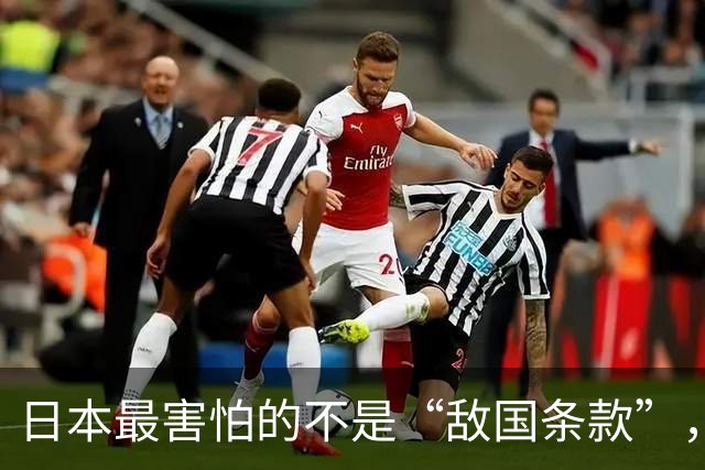 日本最害怕的不是“敌国条款”，而是中国对它的一项“特权”