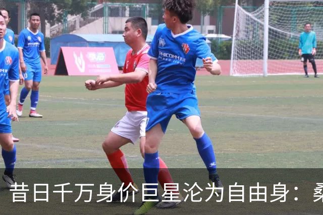 昔日千万身价巨星沦为自由身：桑乔、斯特林领衔“失业阵线”