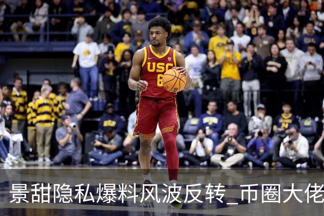 景甜隐私爆料风波反转 币圈大佬一条推文直接叫停
