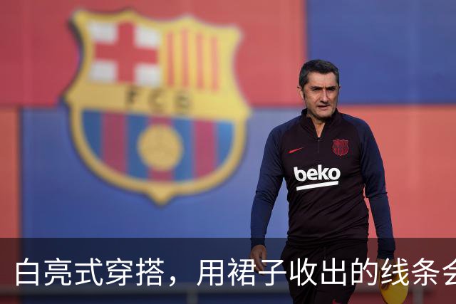 白亮式穿搭，用裙子收出的线条会发光！