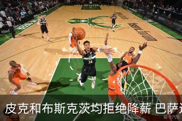皮克和布斯克茨均拒绝降薪 巴萨还欠他们1.02亿