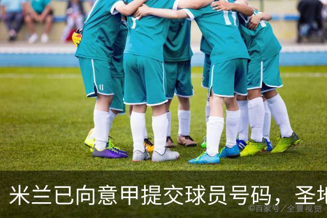 米兰已向意甲提交球员号码，圣地亚哥等四人未被列入