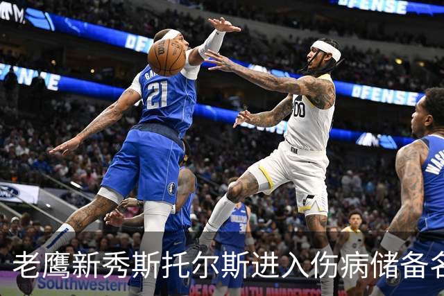 老鹰新秀斯托尔斯进入伤病储备名单：至少缺席2026赛季前四场