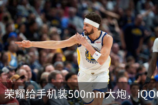 荣耀给手机装500mm大炮，iQOO直接抢了苹果折叠屏的屏，国产旗舰开始发力！