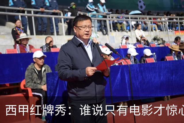 西甲红牌秀：谁说只有电影才惊心动魄？