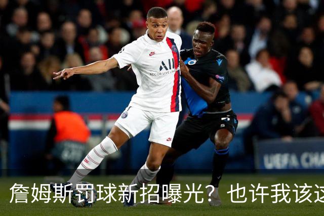 詹姆斯罚球新招曝光？也许我该这样来！