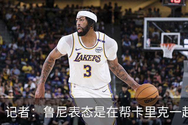 记者：鲁尼表态是在帮卡里克一起施压曼联高层，曼联必须引援