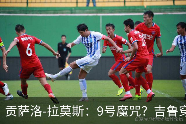 贡萨洛-拉莫斯：9号魔咒？吉鲁穿这个号码踢得很棒还拿了冠军