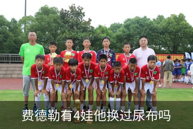 费德勒有4娃他换过尿布吗?瑞士天王:我是尿布专家