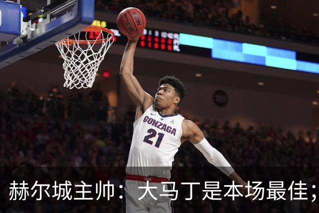 赫尔城主帅：大马丁是本场最佳；能在切尔西身上拿1分很满意