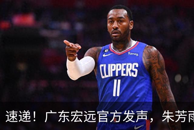 速递！广东宏远官方发声，朱芳雨李春江罕见合体，徐昕办签证准备赴美