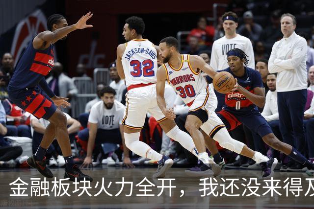 金融板块火力全开，我还没来得及搭车呢！