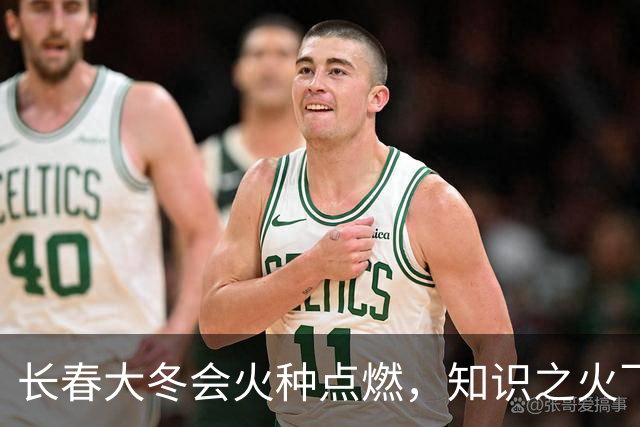 长春大冬会火种点燃，知识之火飞扬