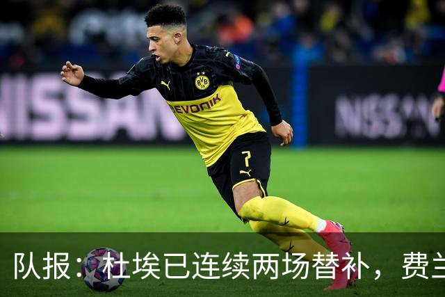 队报：杜埃已连续两场替补，费兰出色表现加剧巴黎锋线竞争