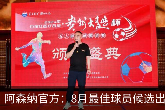 阿森纳官方：8月最佳球员候选出炉，萨卡等4人入围