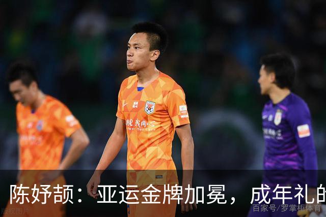 陈妤颉：亚运金牌加冕，成年礼的甜蜜奔跑
