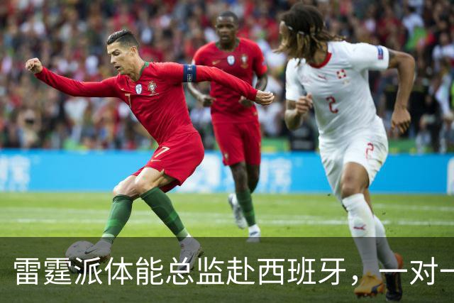 雷霆派体能总监赴西班牙，一对一帮2026年12号秀马拉练NBA体能