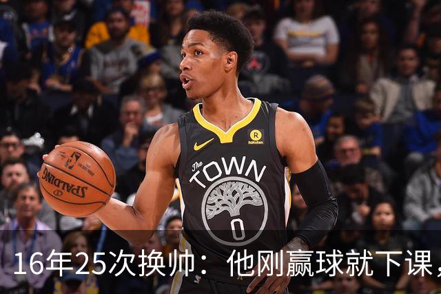 16年25次换帅：他刚赢球就下课，只因没进欧冠