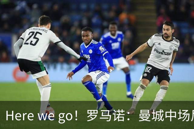 Here we go！罗马诺：曼城中场尼科将加盟纽卡，总价5000万镑